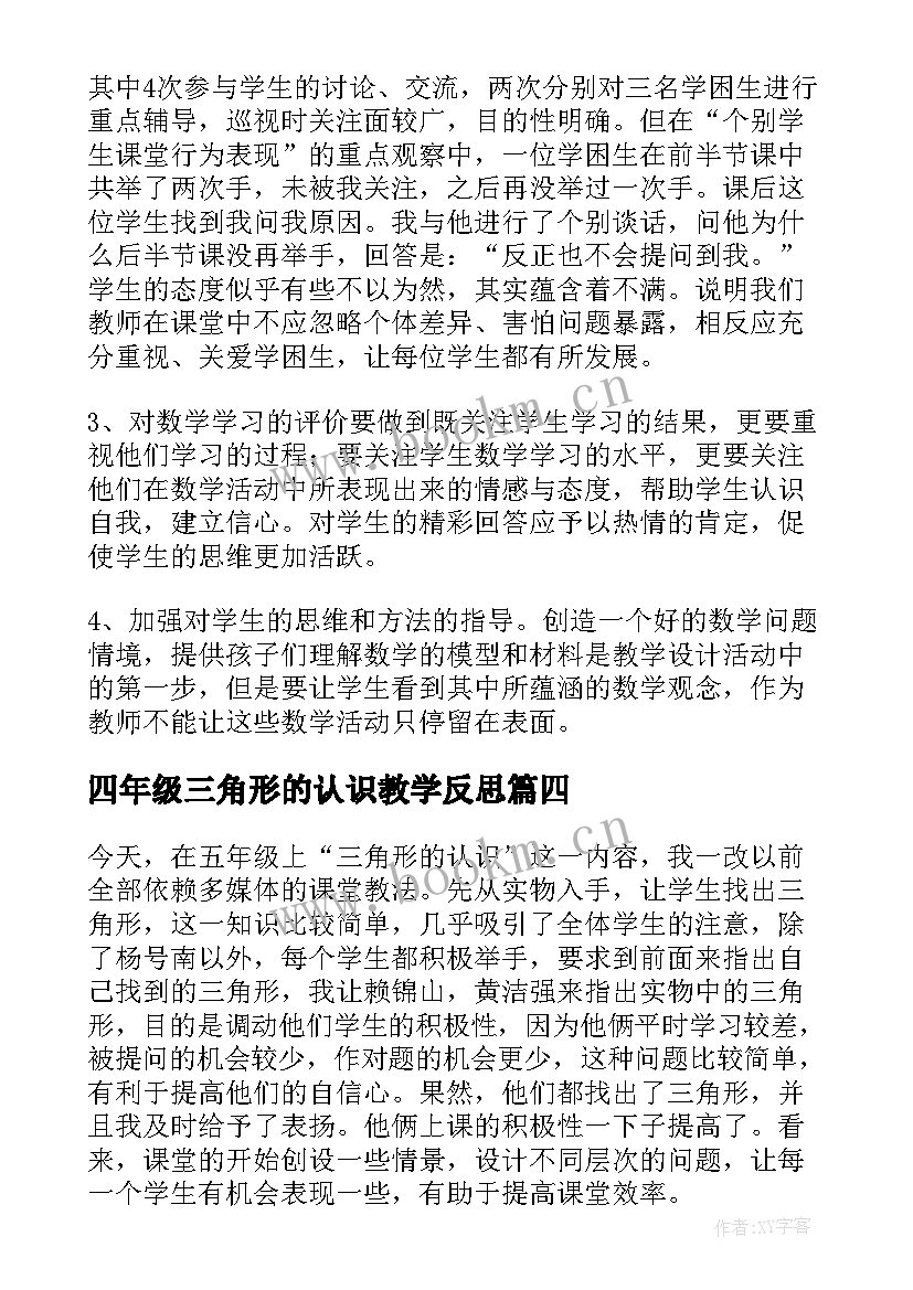 四年级三角形的认识教学反思 三角形的认识教学反思(通用5篇)