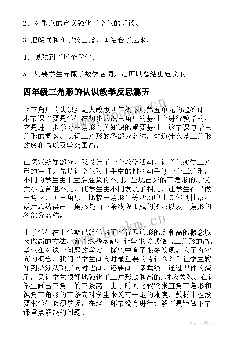 四年级三角形的认识教学反思 三角形的认识教学反思(通用5篇)