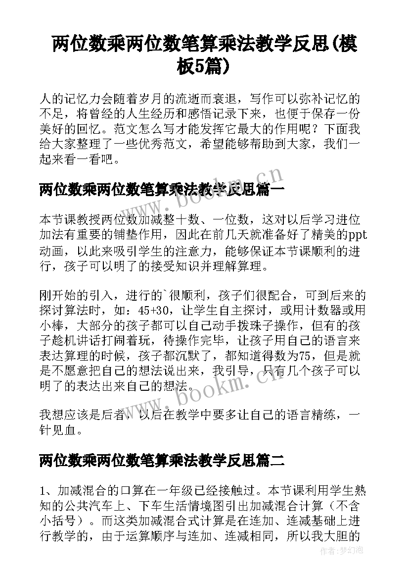 两位数乘两位数笔算乘法教学反思(模板5篇)