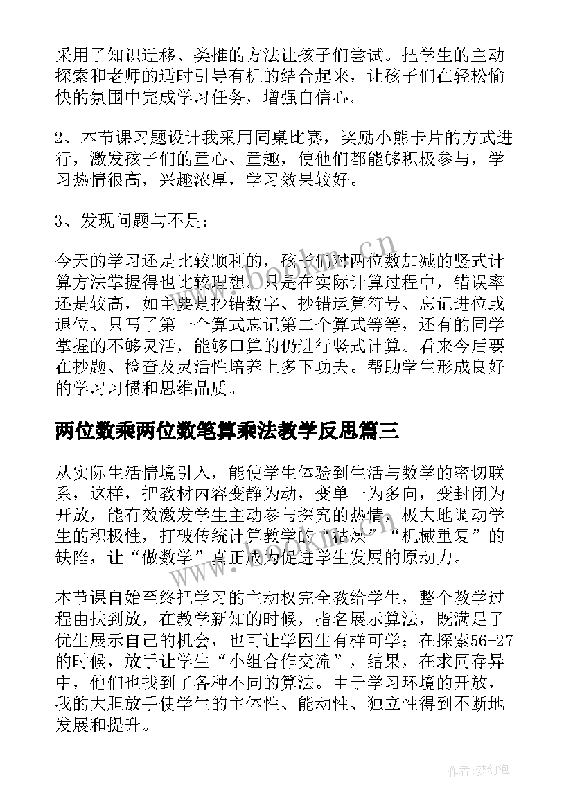 两位数乘两位数笔算乘法教学反思(模板5篇)