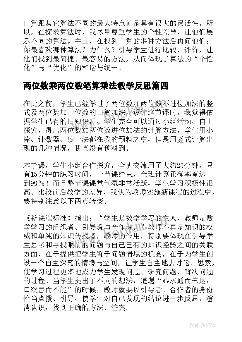 两位数乘两位数笔算乘法教学反思(模板5篇)