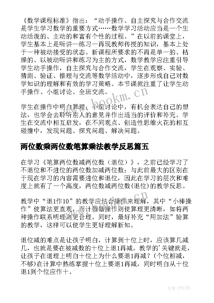 两位数乘两位数笔算乘法教学反思(模板5篇)