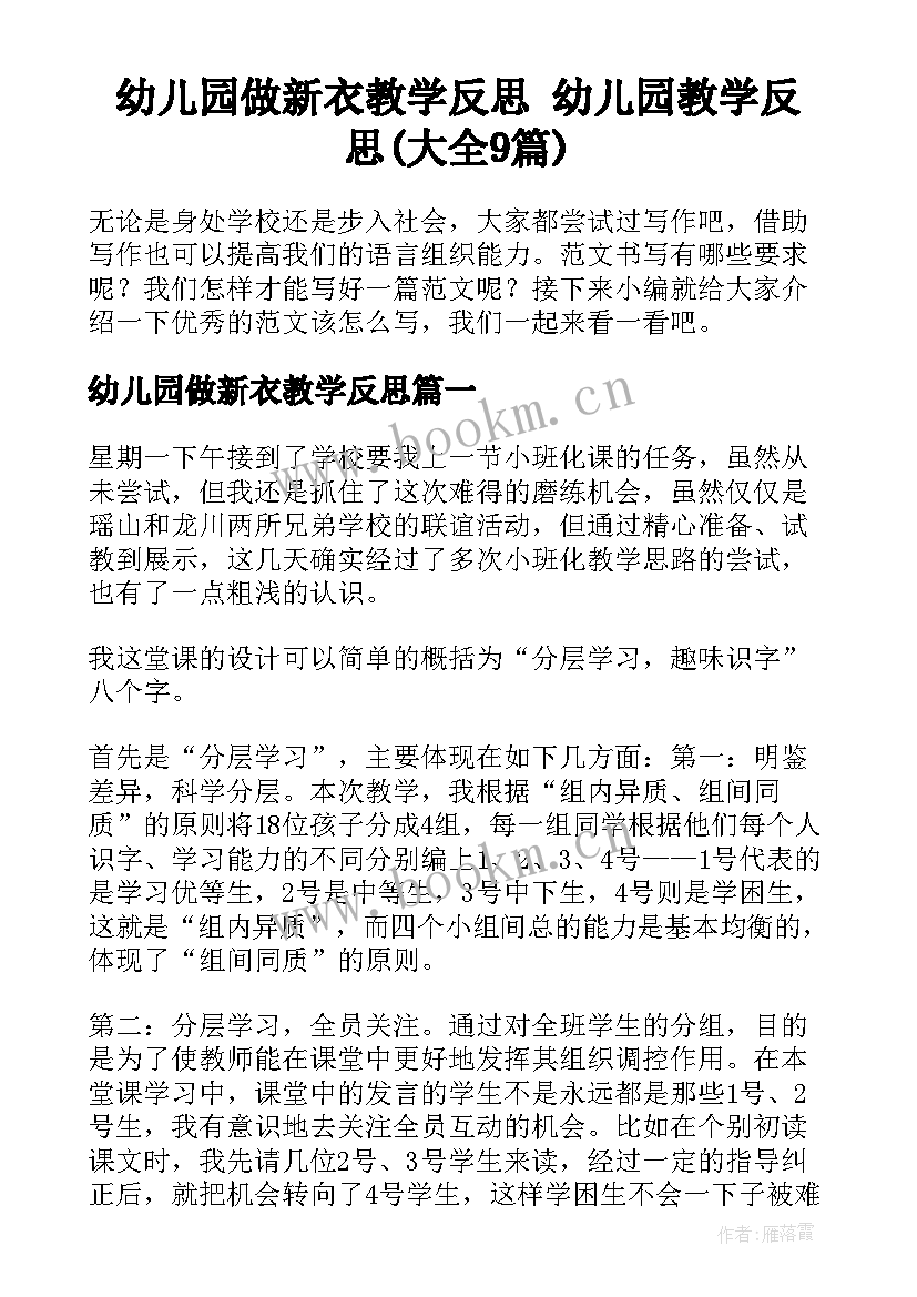 幼儿园做新衣教学反思 幼儿园教学反思(大全9篇)