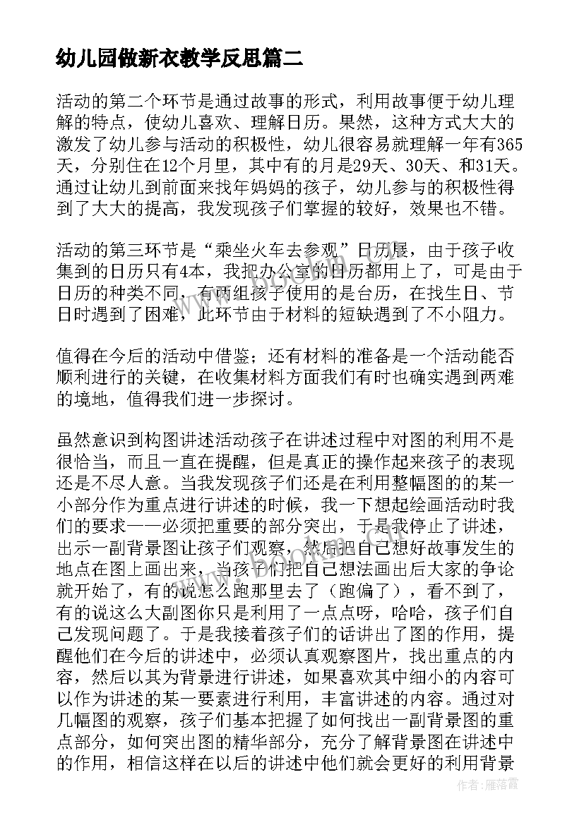 幼儿园做新衣教学反思 幼儿园教学反思(大全9篇)