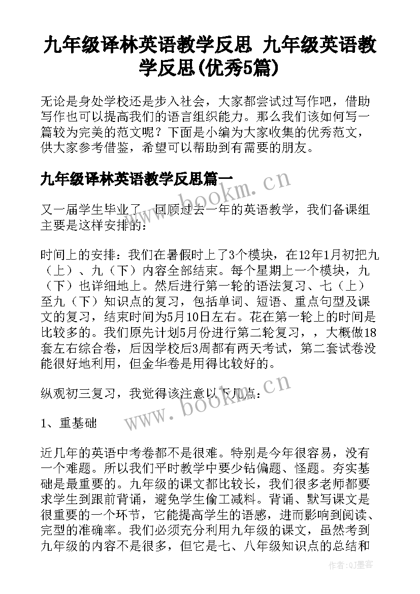 九年级译林英语教学反思 九年级英语教学反思(优秀5篇)