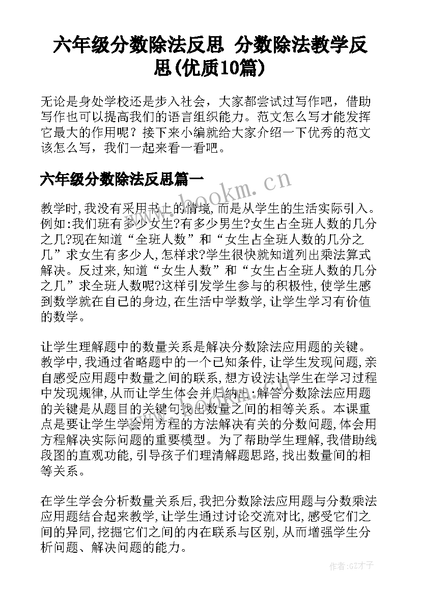 六年级分数除法反思 分数除法教学反思(优质10篇)