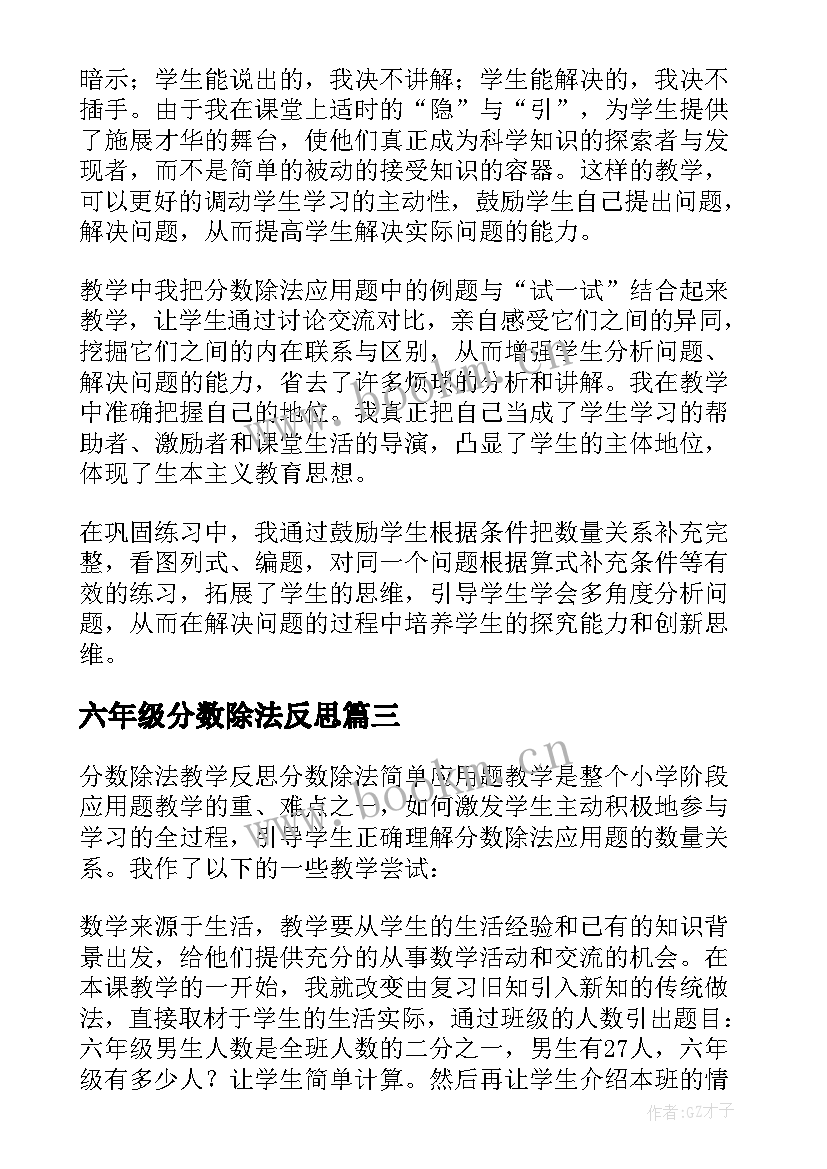 六年级分数除法反思 分数除法教学反思(优质10篇)