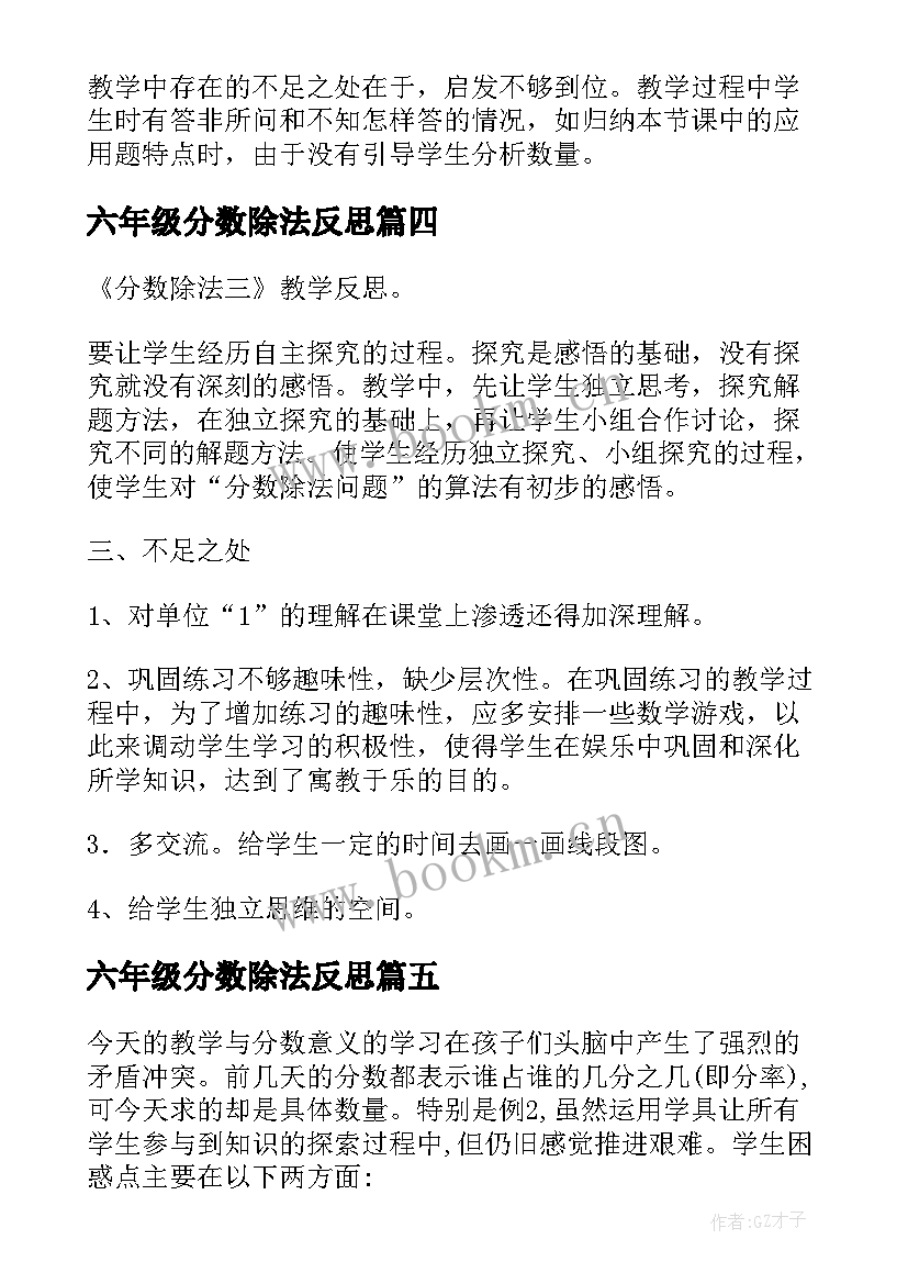 六年级分数除法反思 分数除法教学反思(优质10篇)