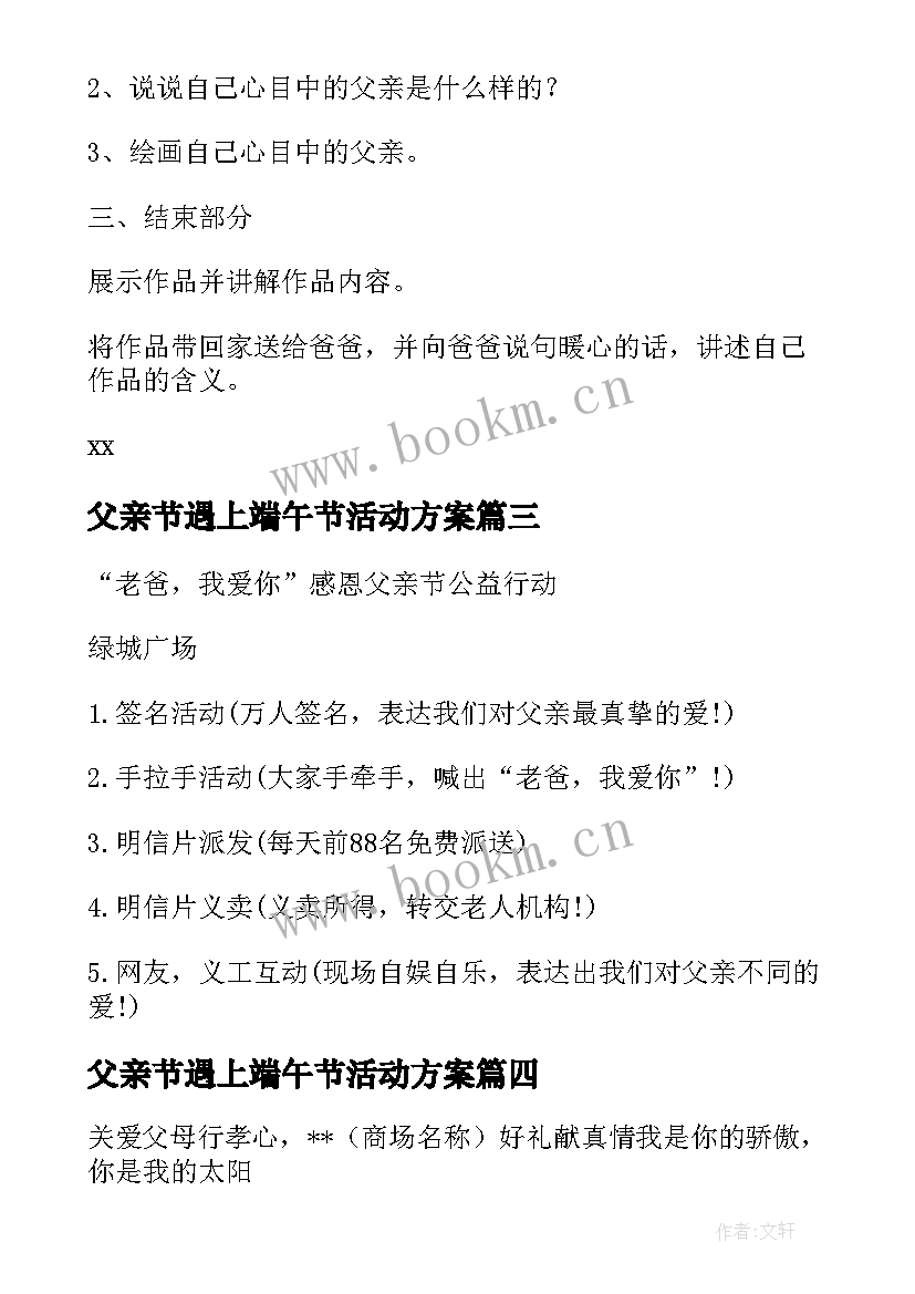 2023年父亲节遇上端午节活动方案 父亲节活动方案(模板6篇)