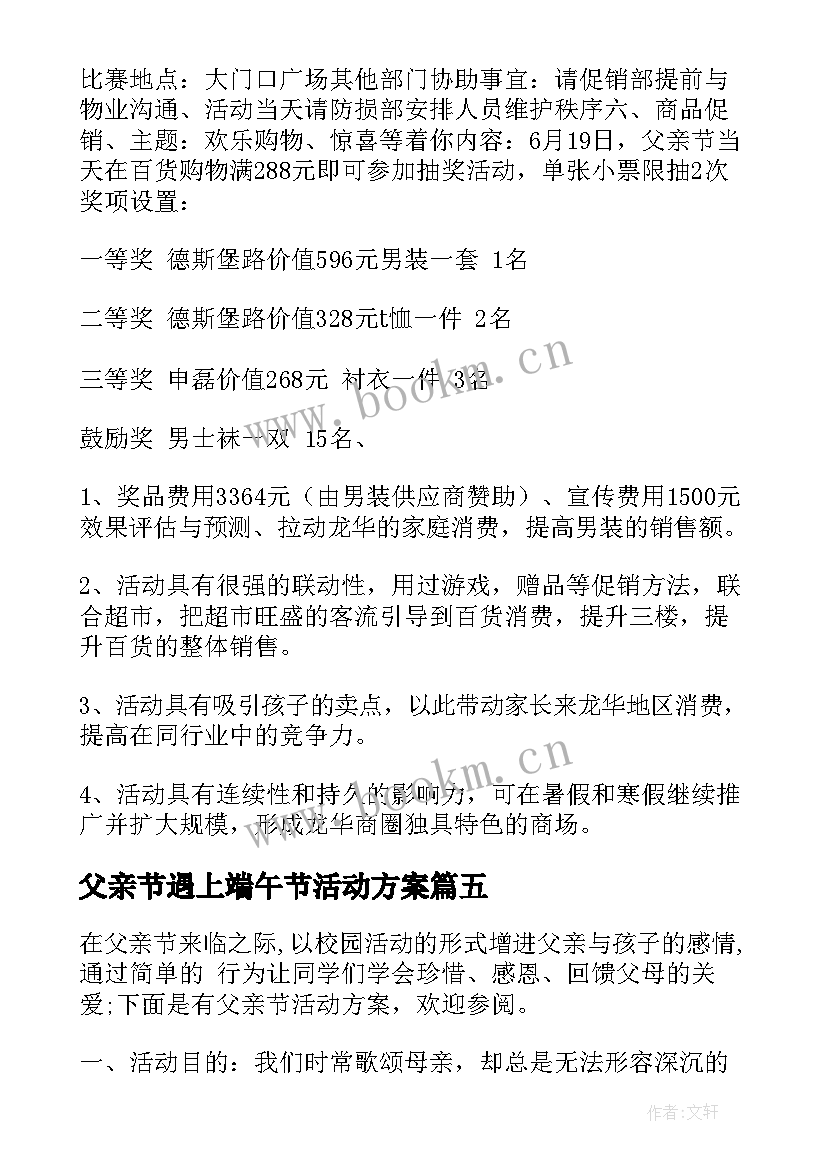 2023年父亲节遇上端午节活动方案 父亲节活动方案(模板6篇)