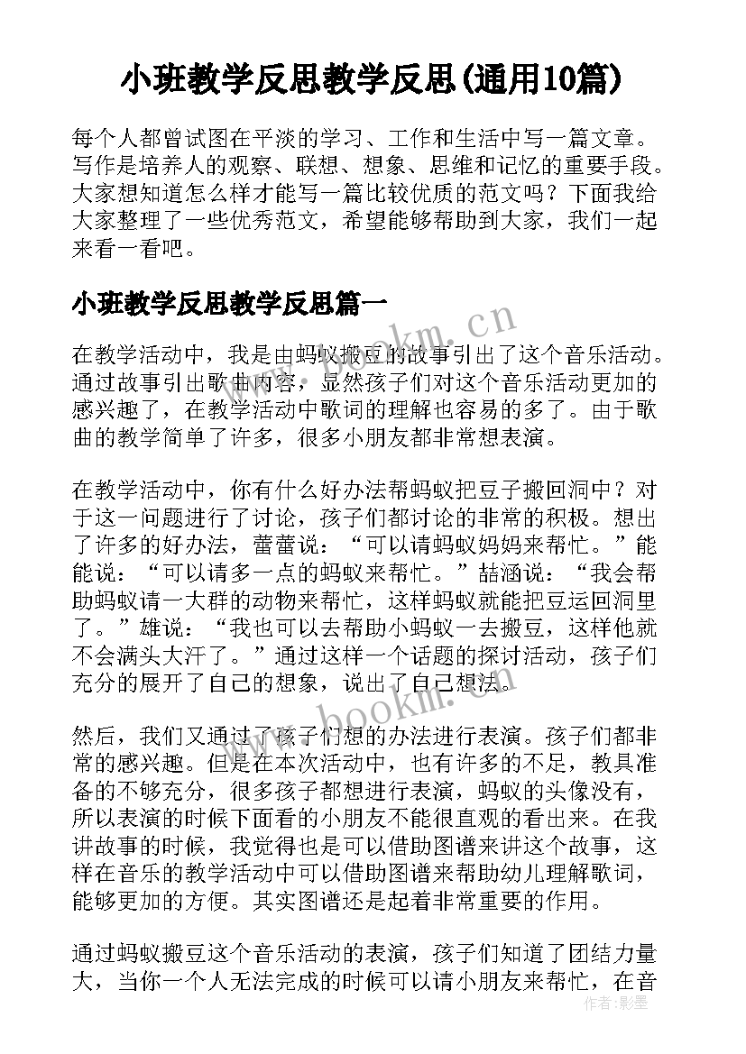 小班教学反思教学反思(通用10篇)