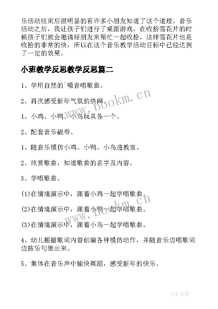 小班教学反思教学反思(通用10篇)