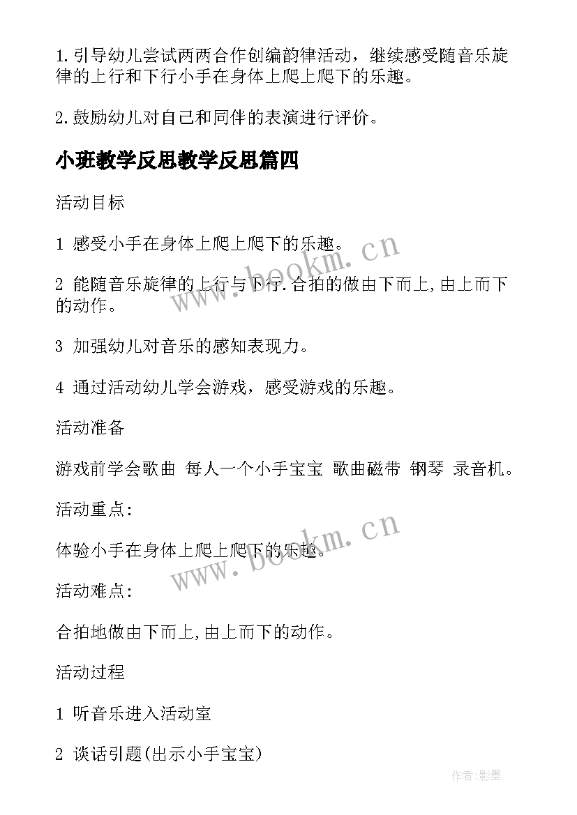 小班教学反思教学反思(通用10篇)