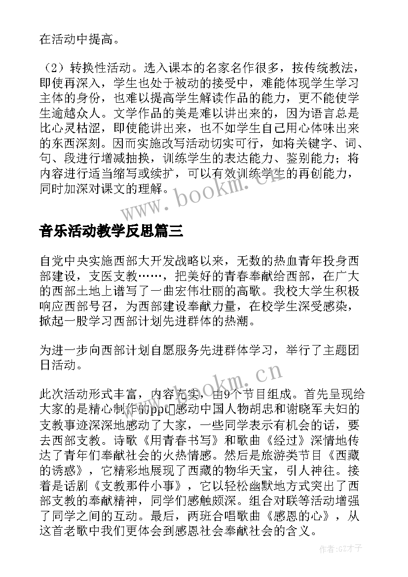 2023年音乐活动教学反思(大全5篇)