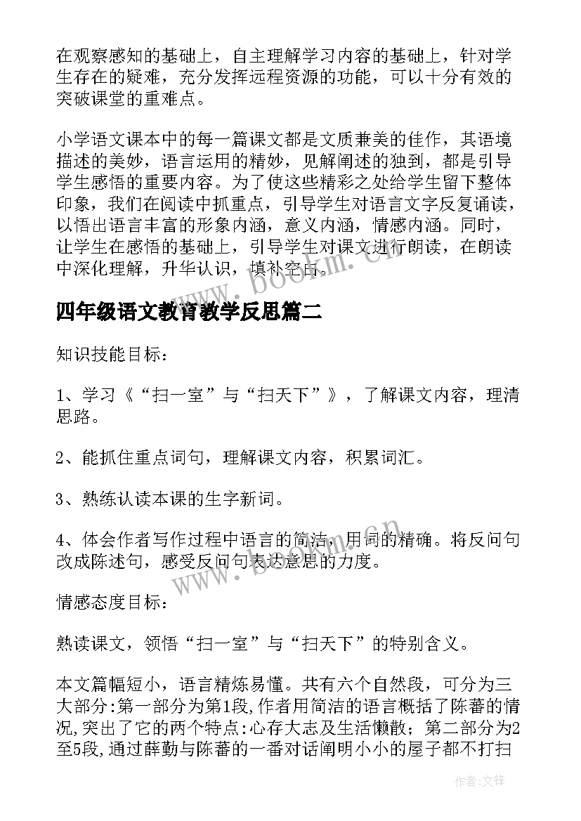 最新四年级语文教育教学反思 四年级语文教学反思(优秀6篇)