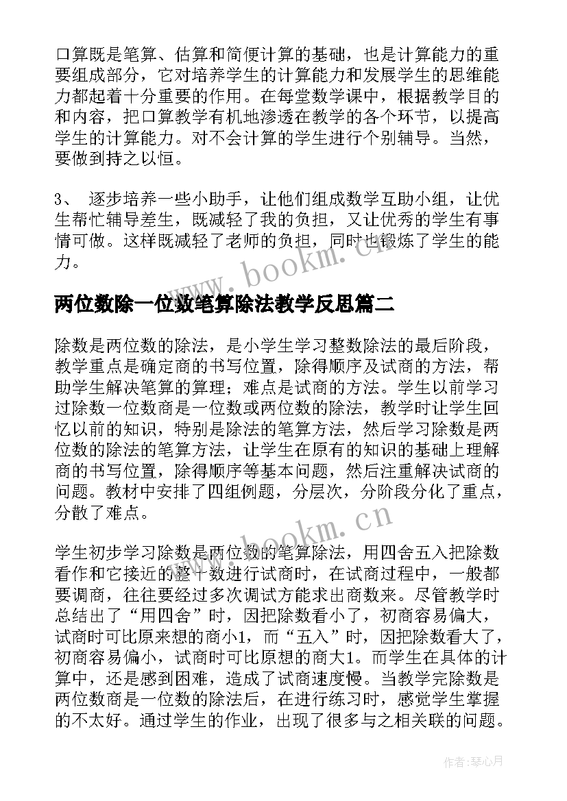 两位数除一位数笔算除法教学反思 除数是两位数的除法教学反思(优秀5篇)