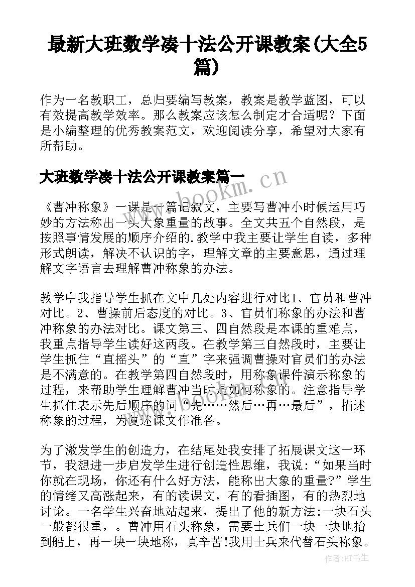 最新大班数学凑十法公开课教案(大全5篇)