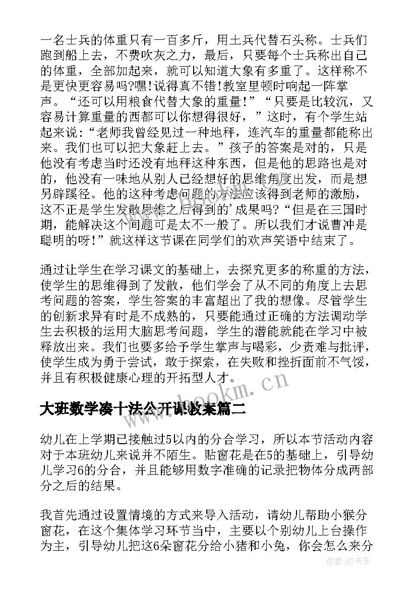 最新大班数学凑十法公开课教案(大全5篇)