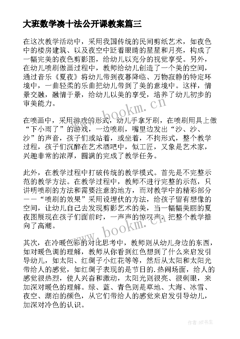 最新大班数学凑十法公开课教案(大全5篇)