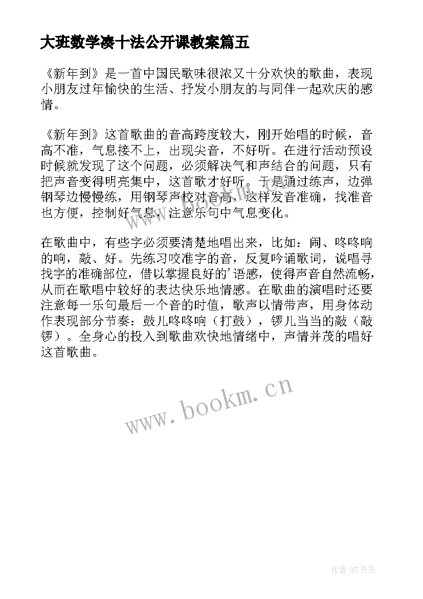 最新大班数学凑十法公开课教案(大全5篇)