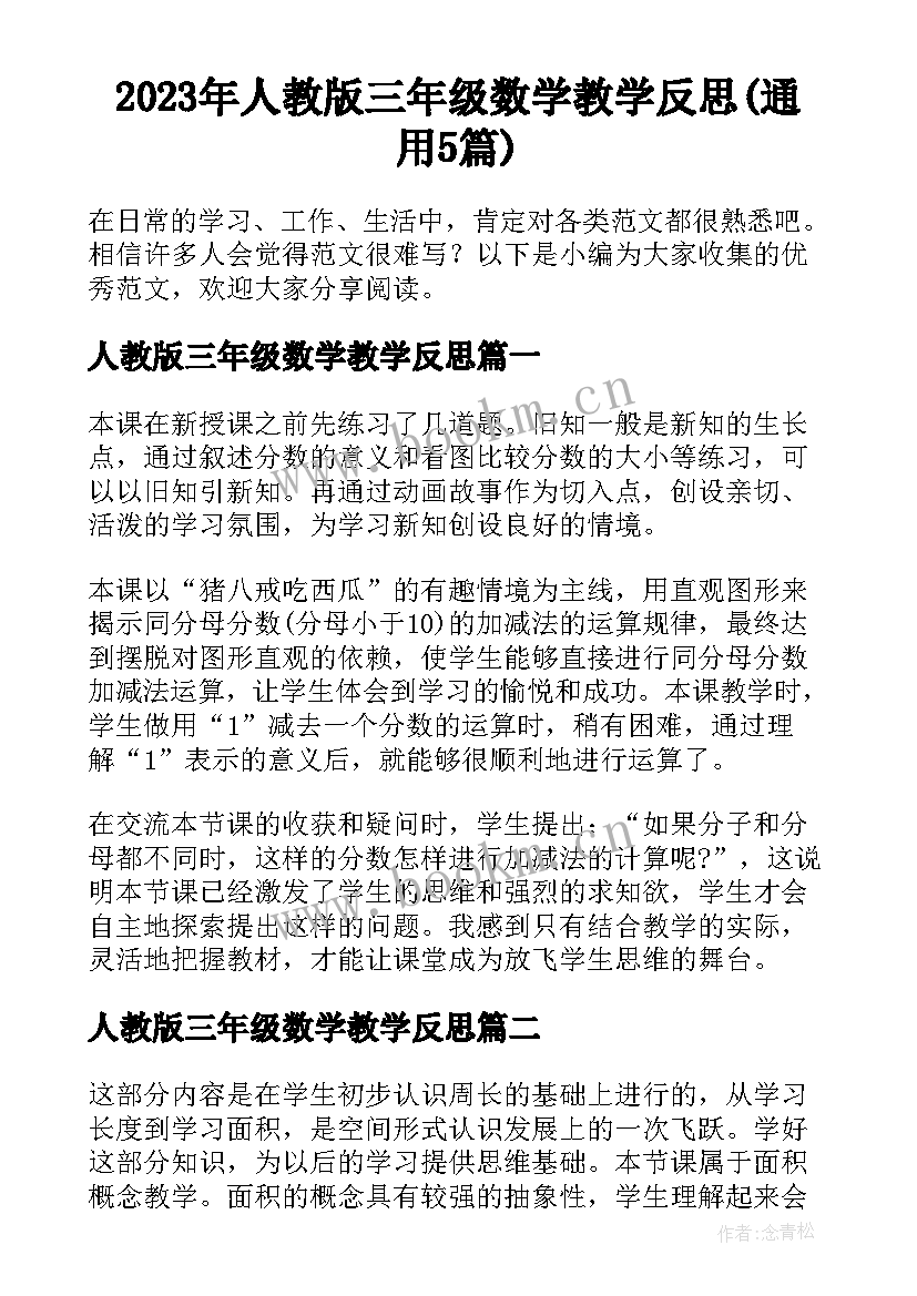 2023年人教版三年级数学教学反思(通用5篇)