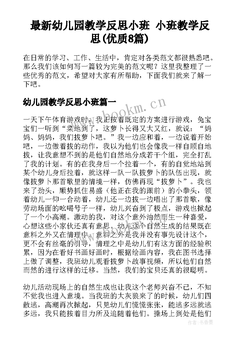 最新幼儿园教学反思小班 小班教学反思(优质8篇)