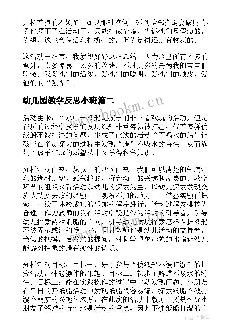 最新幼儿园教学反思小班 小班教学反思(优质8篇)