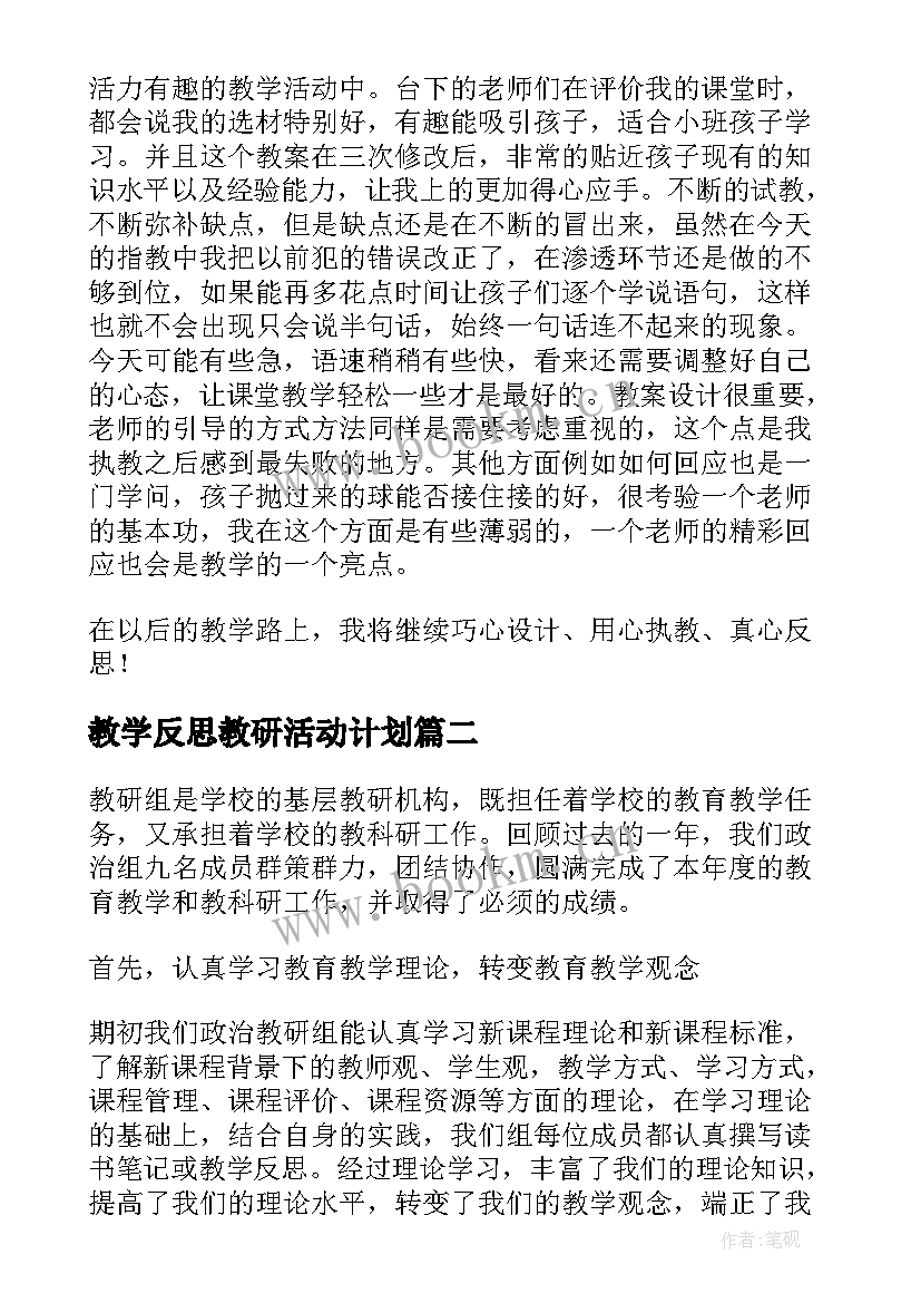 教学反思教研活动计划(优质5篇)