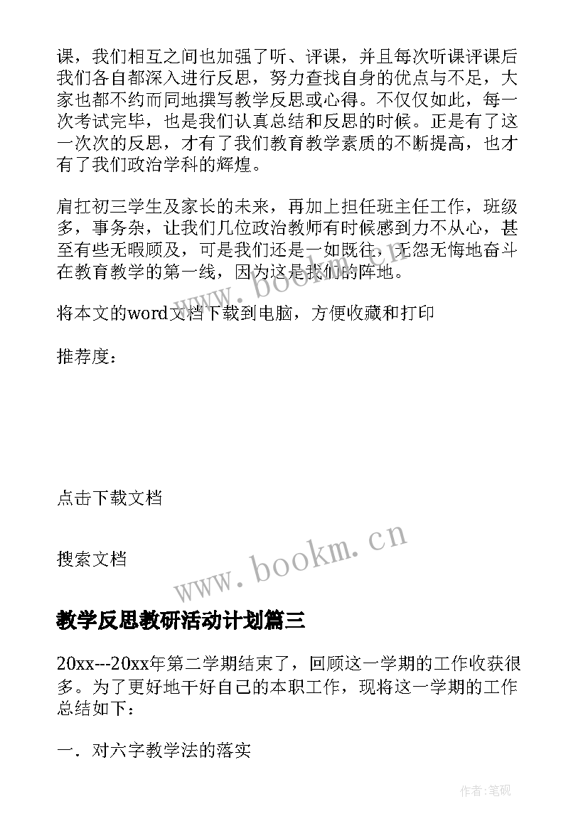 教学反思教研活动计划(优质5篇)