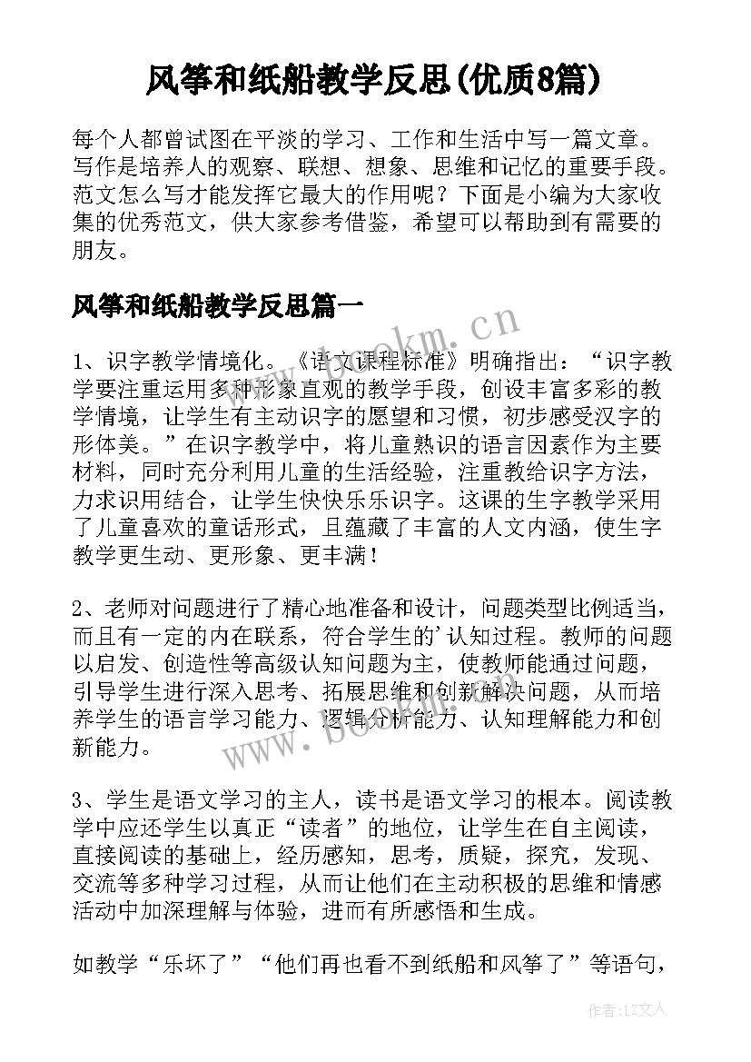 风筝和纸船教学反思(优质8篇)