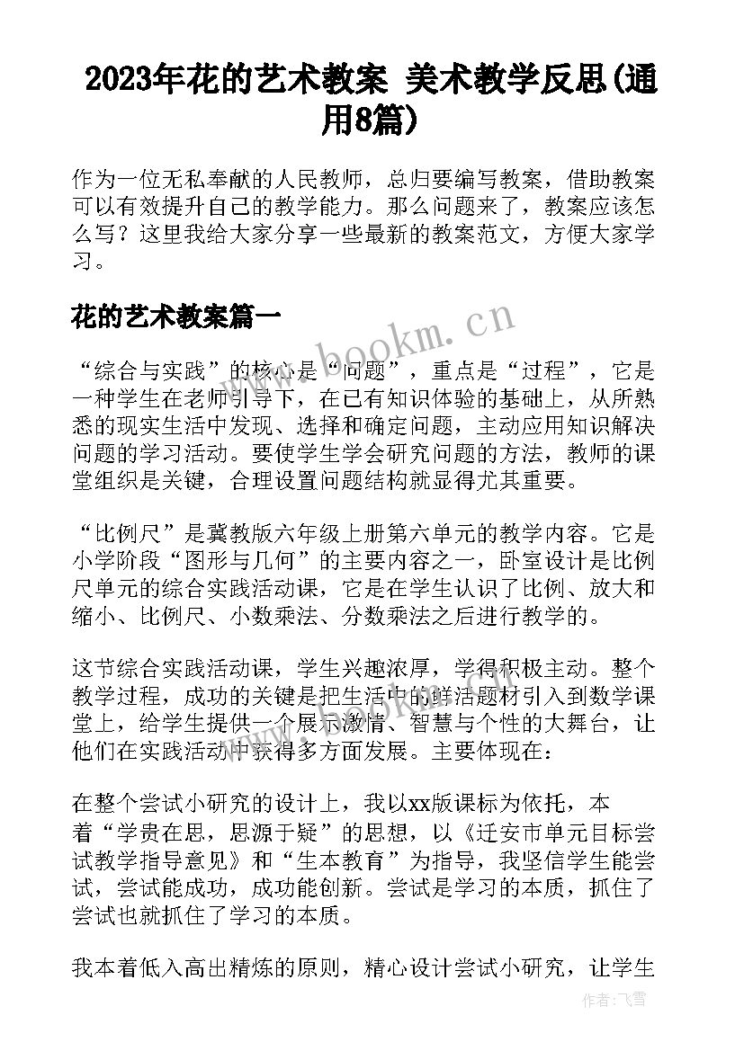 2023年花的艺术教案 美术教学反思(通用8篇)