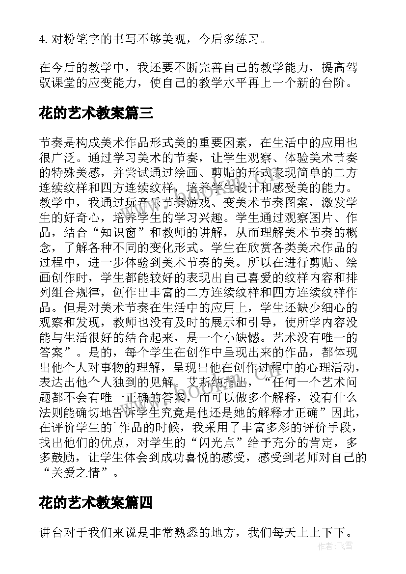 2023年花的艺术教案 美术教学反思(通用8篇)