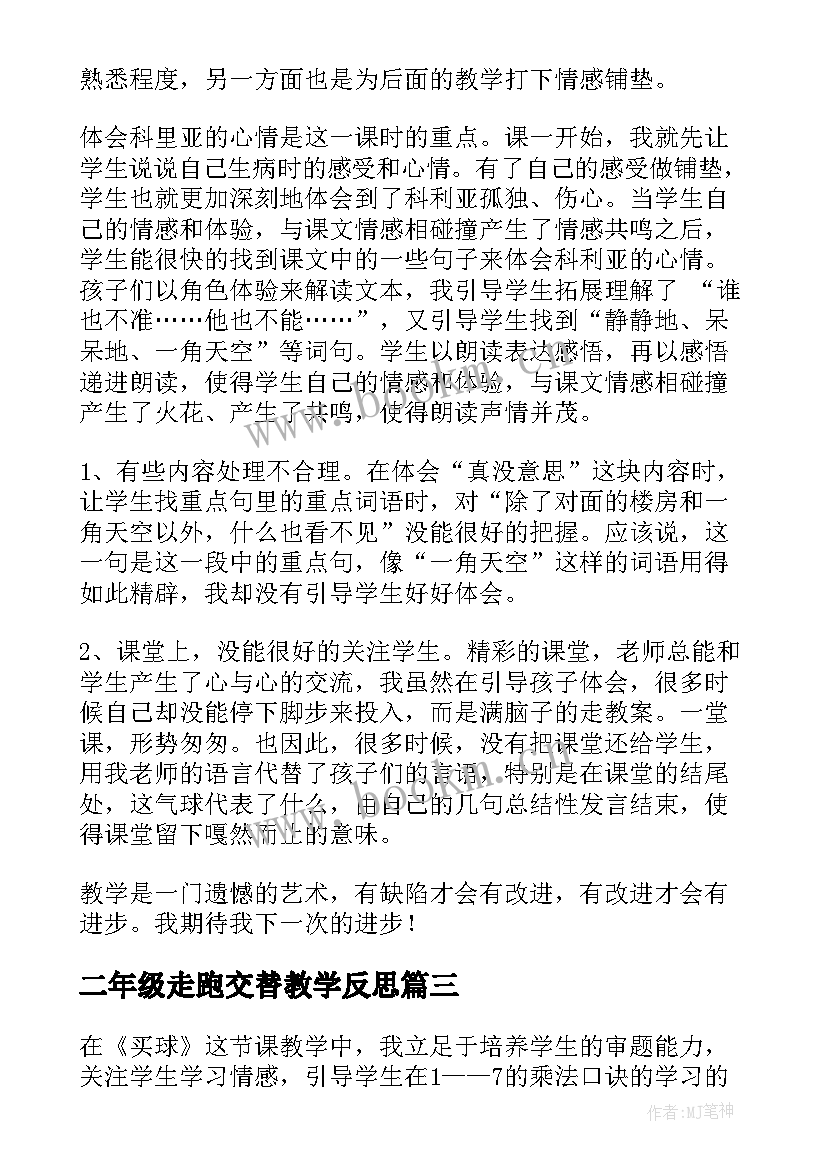 最新二年级走跑交替教学反思 小学二年级语文教学反思(汇总5篇)