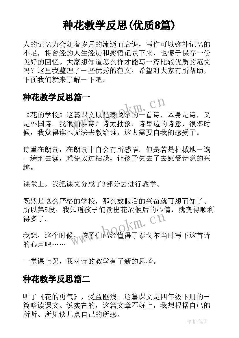 种花教学反思(优质8篇)