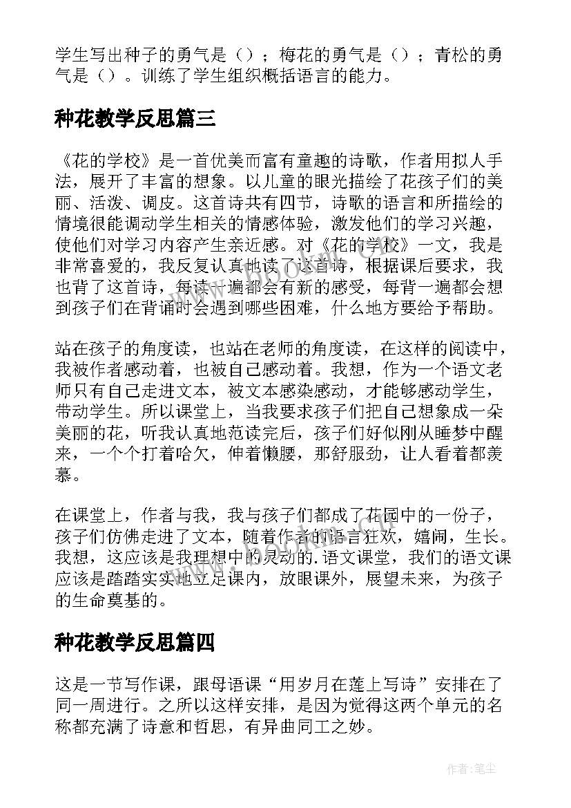 种花教学反思(优质8篇)