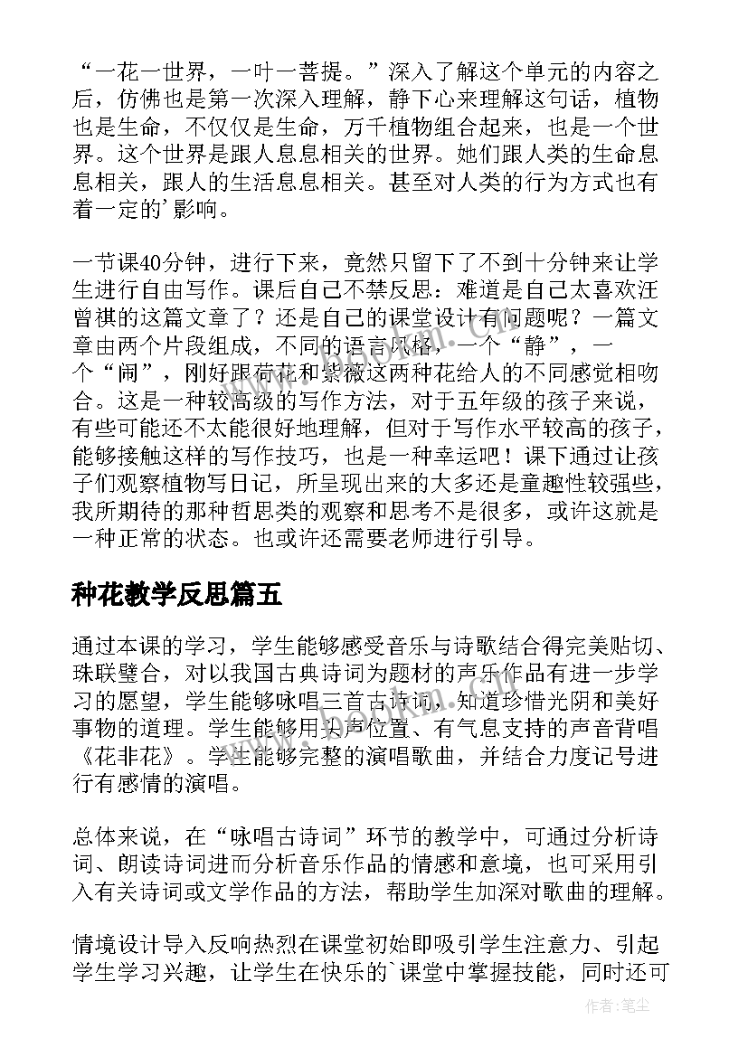 种花教学反思(优质8篇)