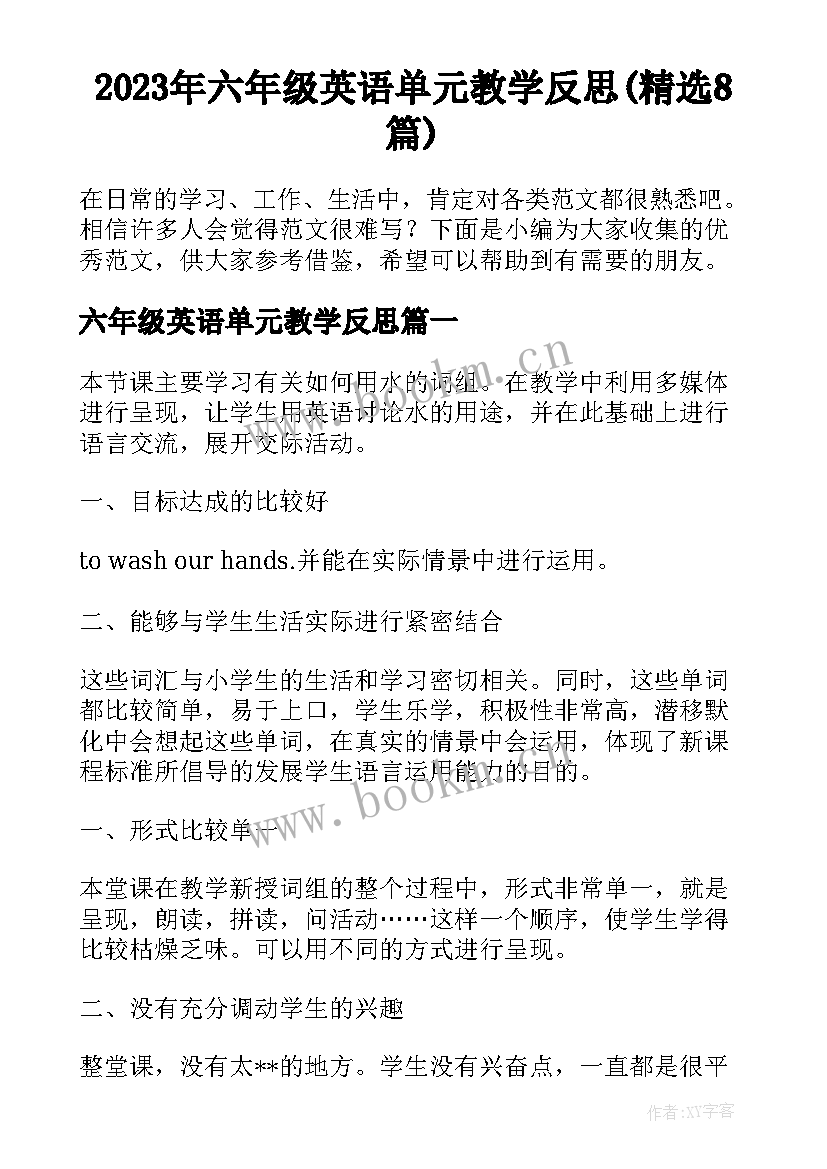 2023年六年级英语单元教学反思(精选8篇)