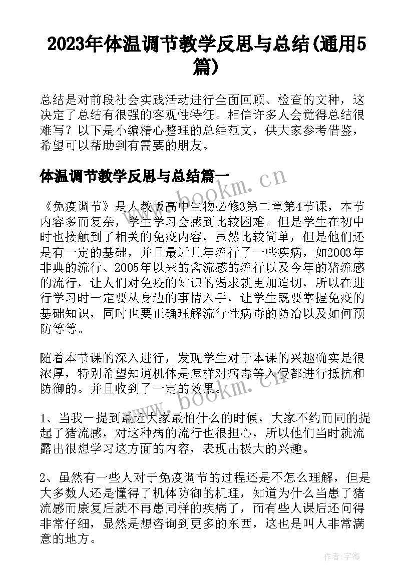 2023年体温调节教学反思与总结(通用5篇)