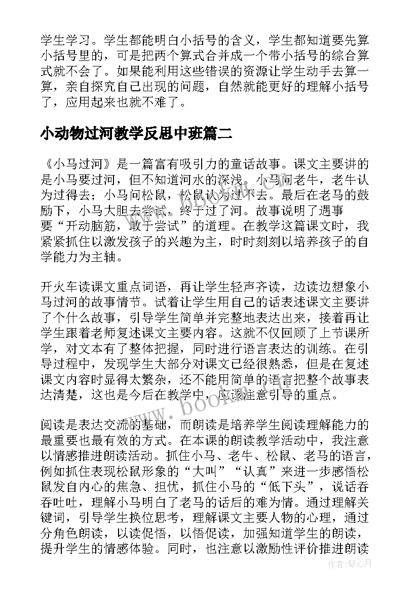 2023年小动物过河教学反思中班 过河教学反思(优秀6篇)