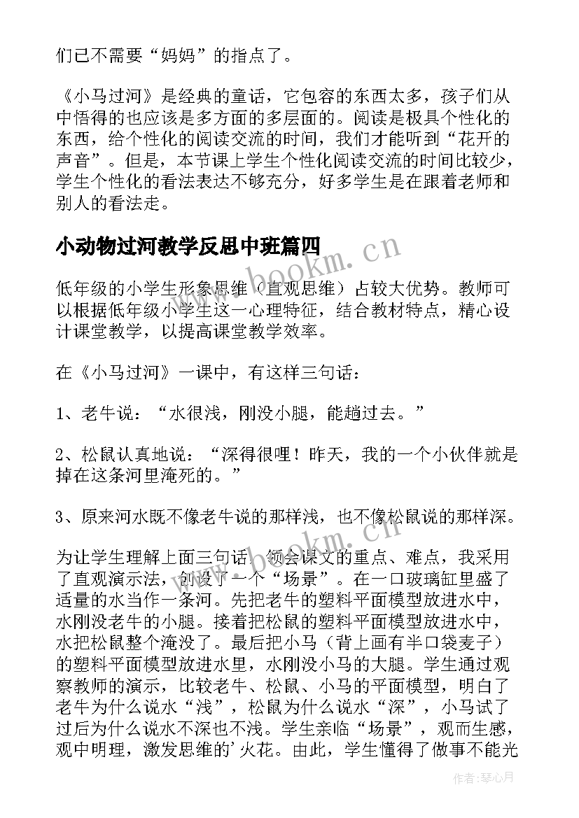 2023年小动物过河教学反思中班 过河教学反思(优秀6篇)