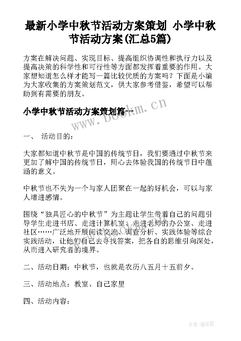 最新小学中秋节活动方案策划 小学中秋节活动方案(汇总5篇)