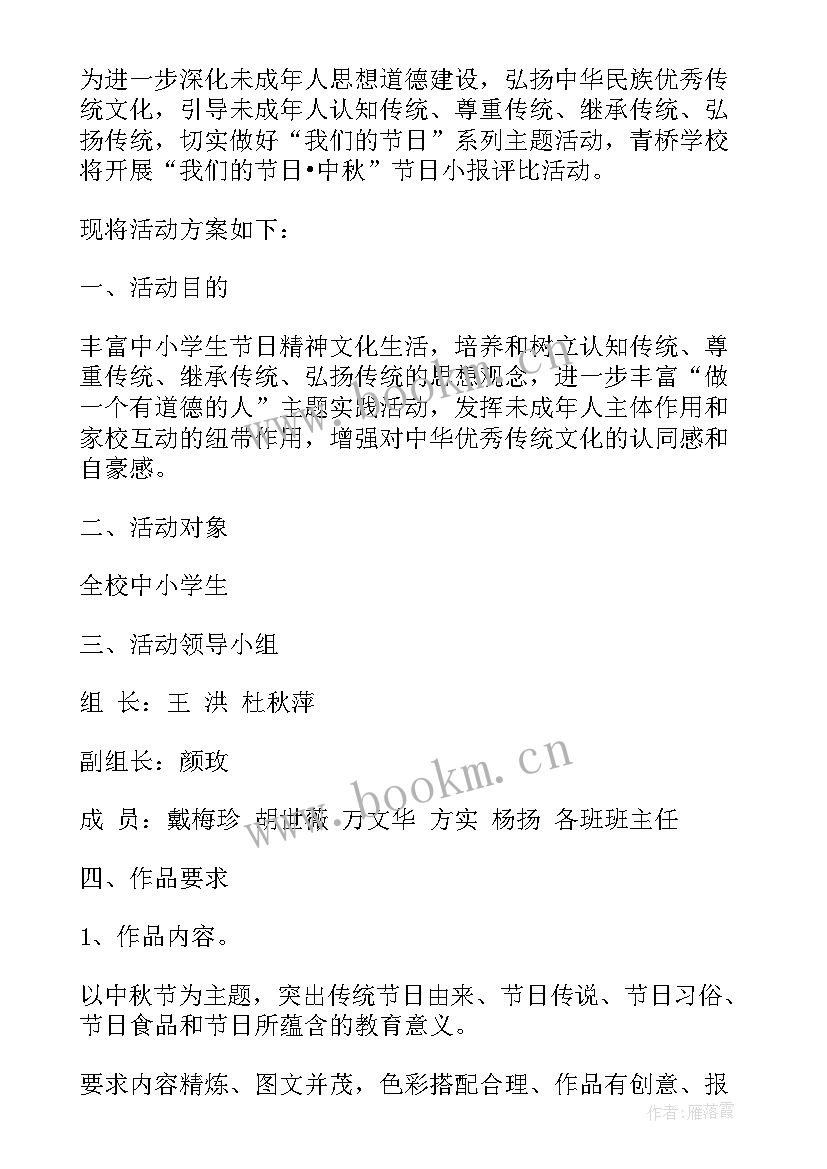 最新小学中秋节活动方案策划 小学中秋节活动方案(汇总5篇)