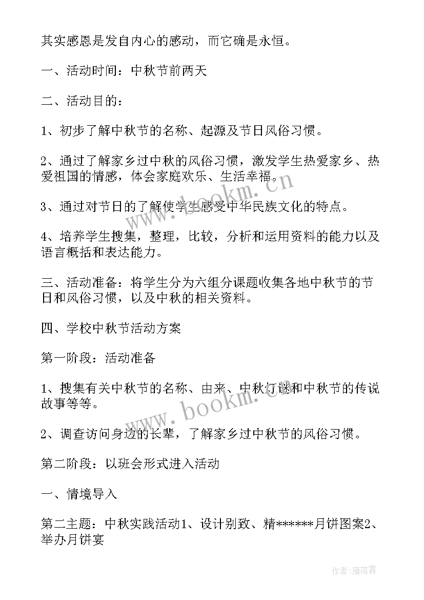 最新小学中秋节活动方案策划 小学中秋节活动方案(汇总5篇)