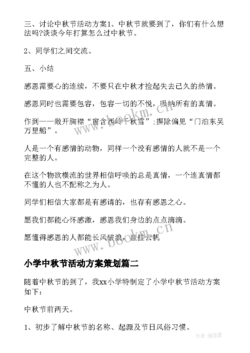 最新小学中秋节活动方案策划 小学中秋节活动方案(汇总5篇)