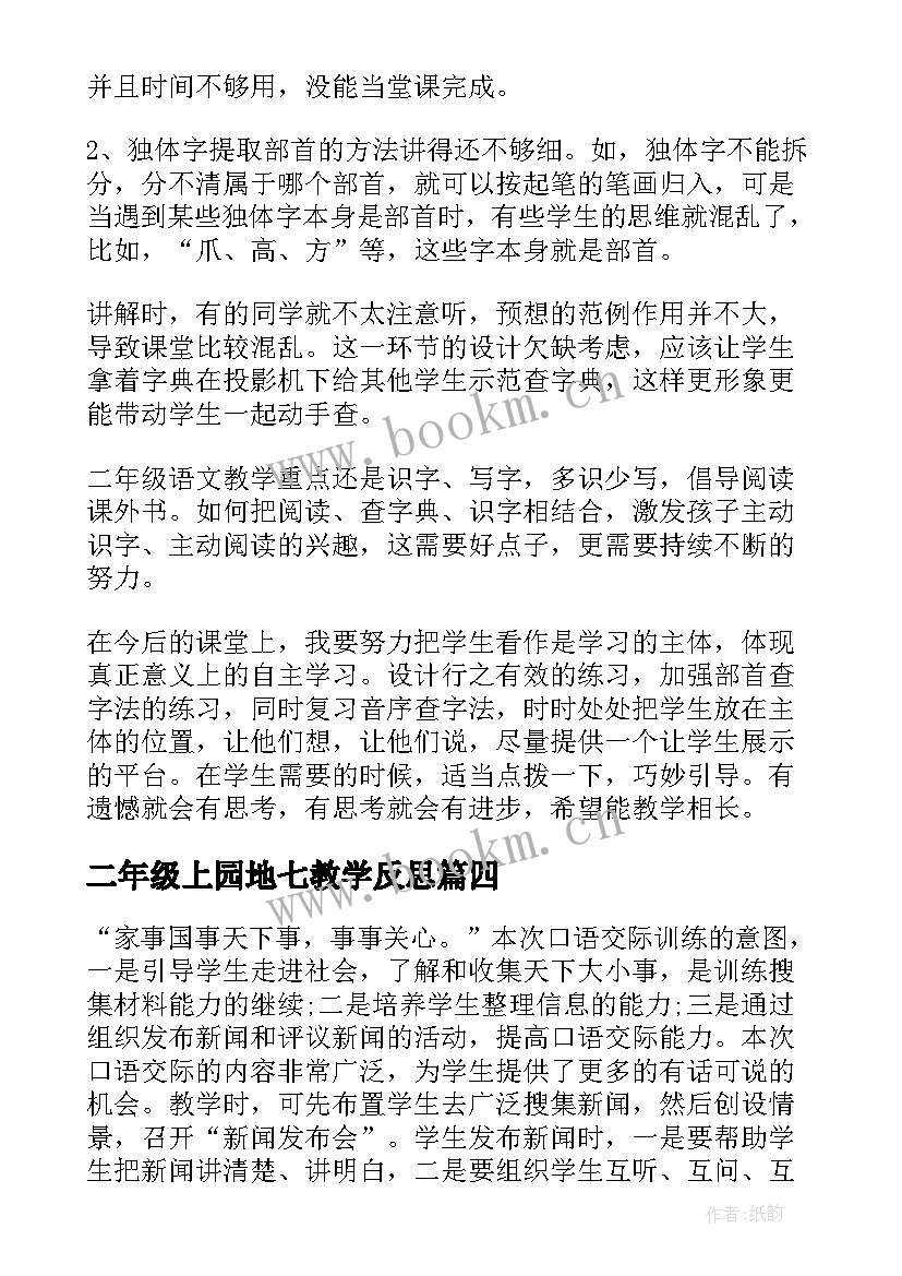 2023年二年级上园地七教学反思 部编二年级上语文园地一教学反思(精选5篇)