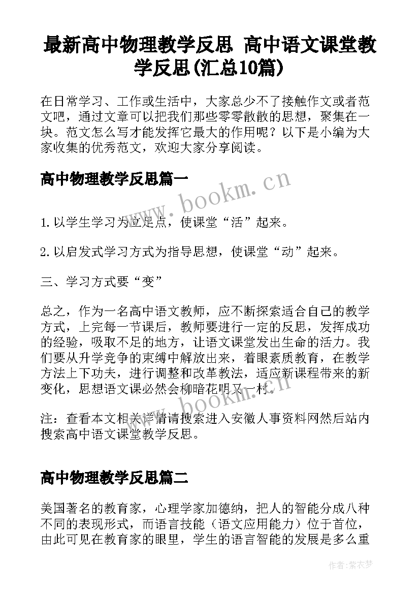 最新高中物理教学反思 高中语文课堂教学反思(汇总10篇)