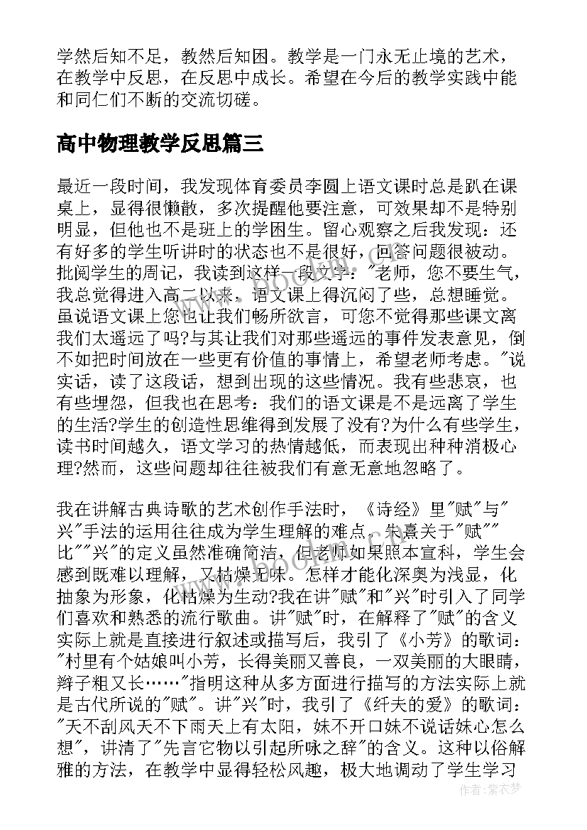 最新高中物理教学反思 高中语文课堂教学反思(汇总10篇)