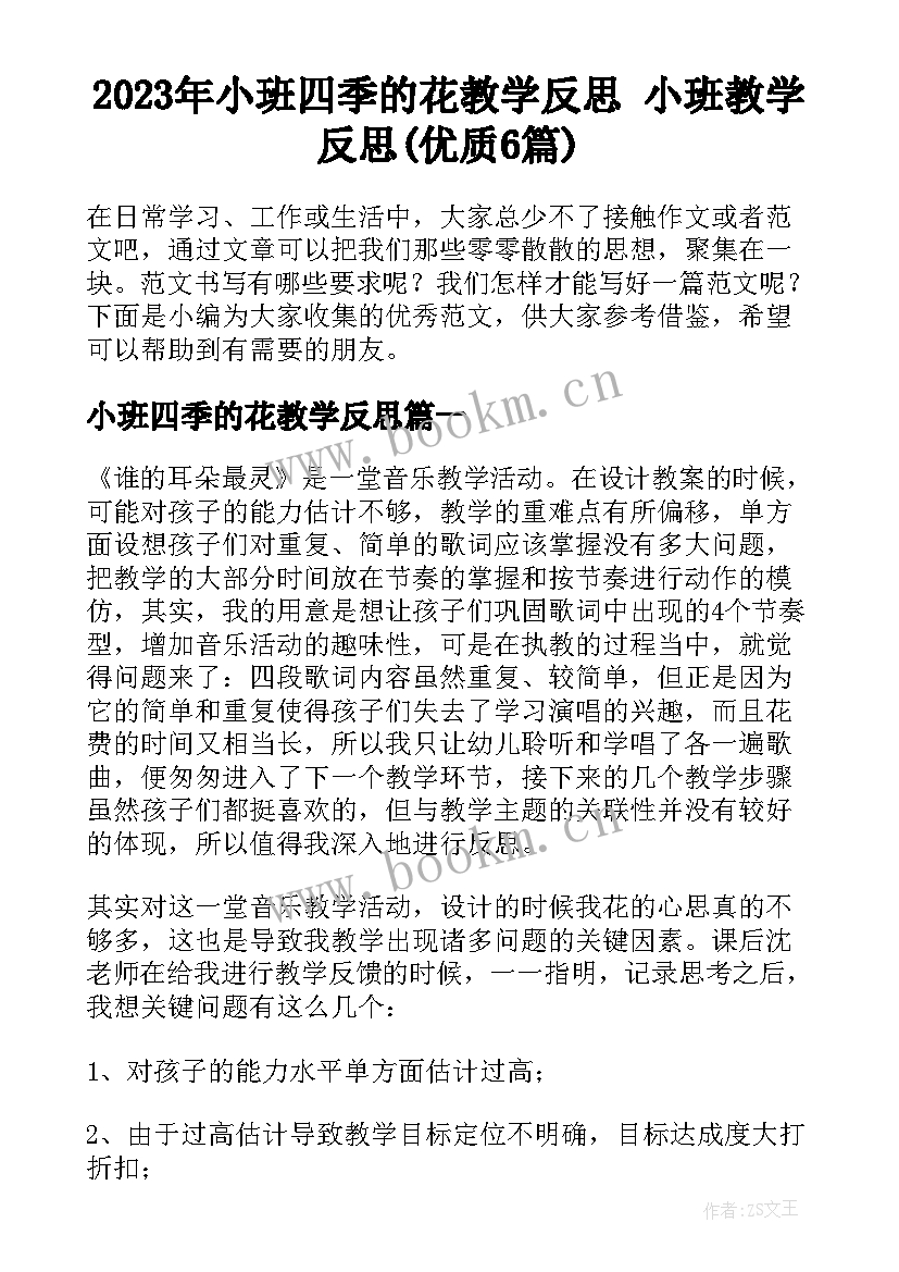 2023年小班四季的花教学反思 小班教学反思(优质6篇)