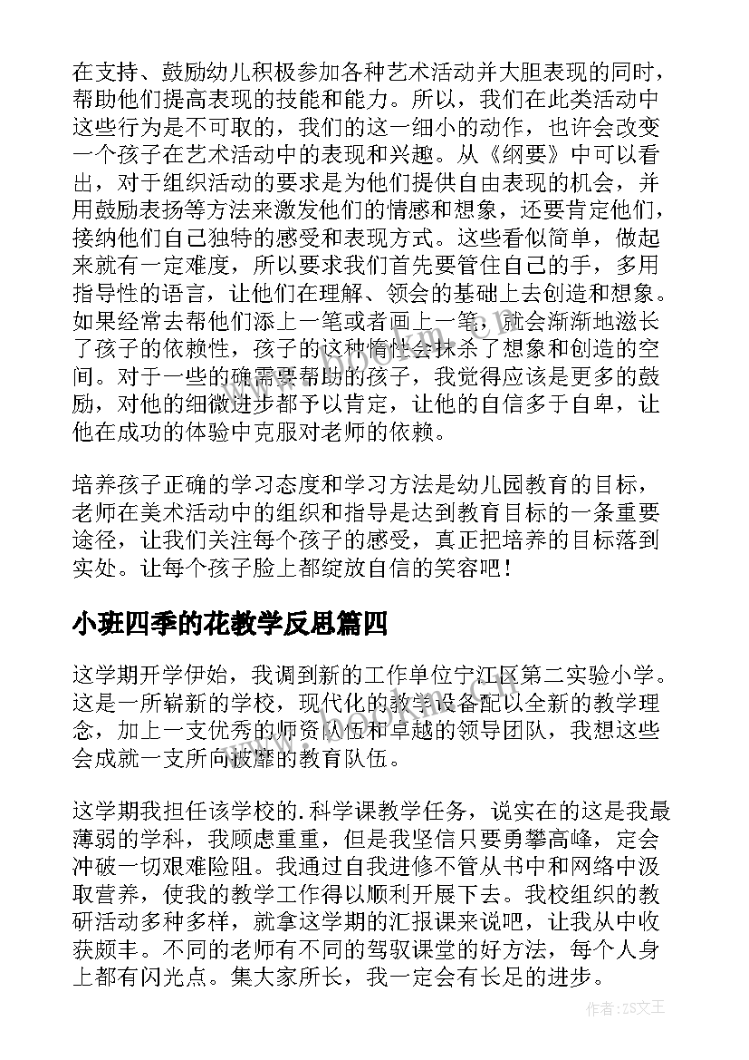 2023年小班四季的花教学反思 小班教学反思(优质6篇)