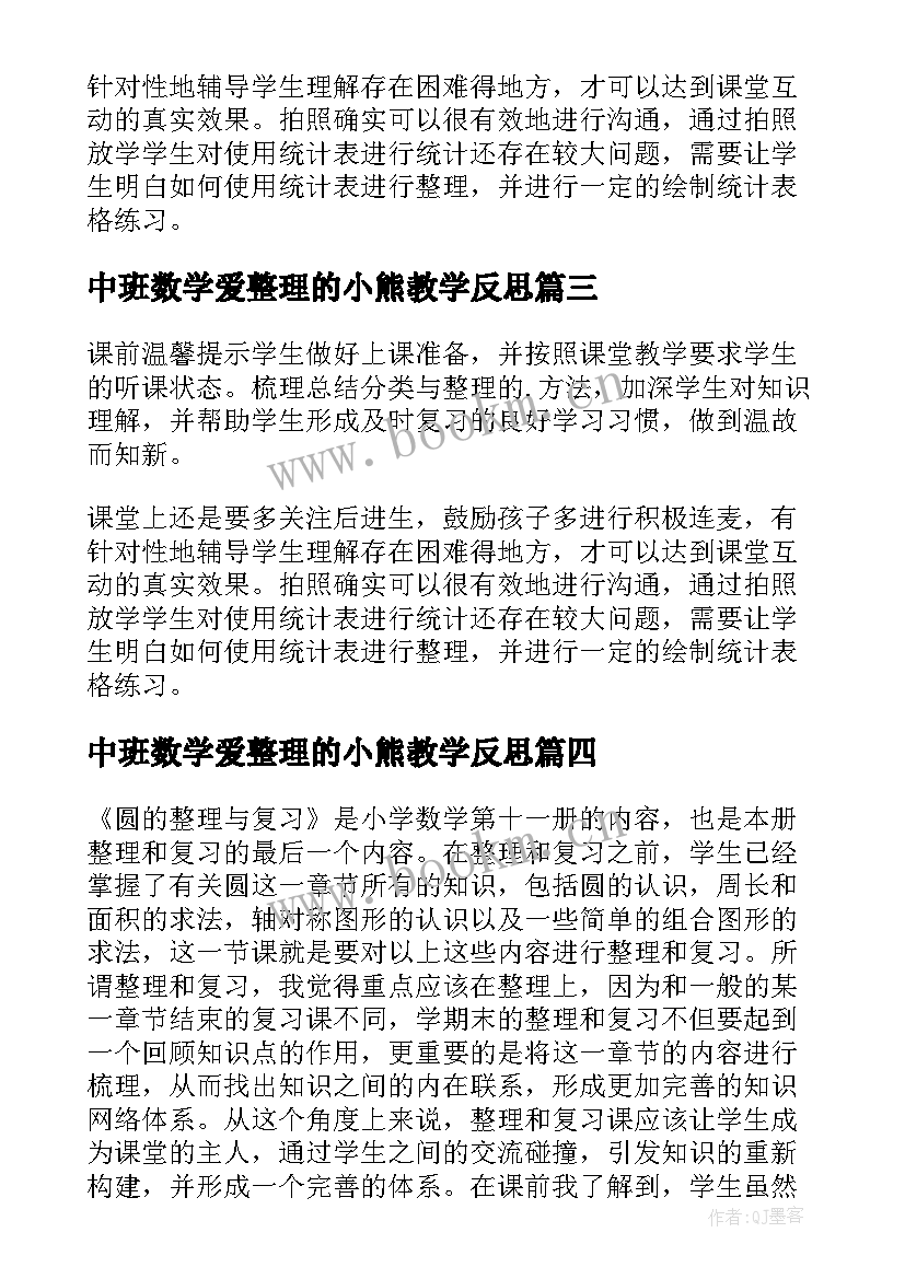 最新中班数学爱整理的小熊教学反思(模板10篇)